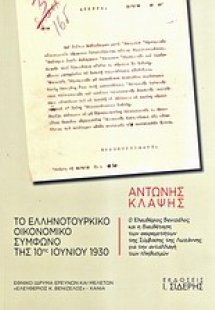 Το ελληνοτουρκικό οικονομικό σύμφωνο της 10ης Ιουνίου 1...