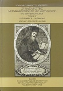 Συναξαριστής τ.Α' Σεπτεμβριος - Οκτώβριος Με Ενσωματωμέ...