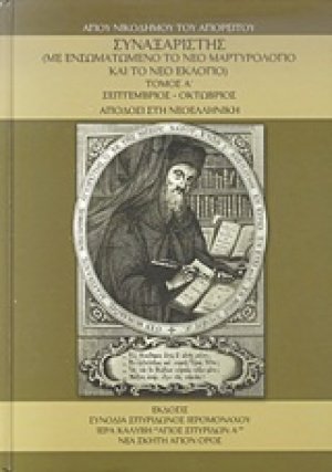 Συναξαριστής τ.Α' Σεπτεμβριος - Οκτώβριος Με Ενσωματωμένο το Νέο Μαρτυρολόγιο και το Νέο Εκλόγιο)