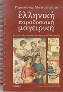 Ελληνική παραδοσιακή μαγειρική