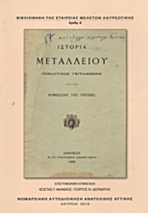 Ιστορία μεταλλείου