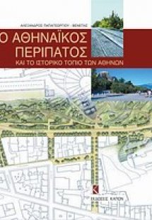 Ο αθηναϊκός περίπατος και το ιστορικό τοπίο των Αθηνών