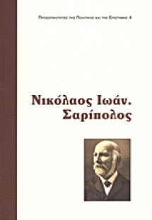 Νικόλαος Ι. Σαρίπολος