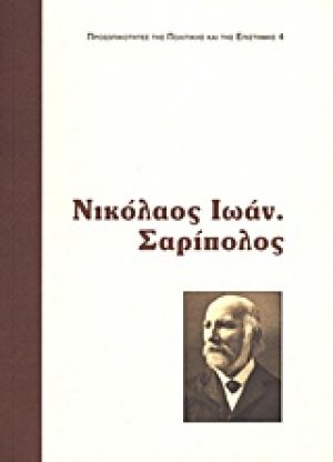 Νικόλαος Ι. Σαρίπολος