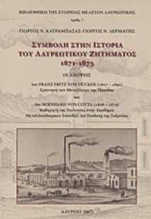 Συμβολή στην ιστορία του λαυρεωτικού ζητήματος 1871-187...