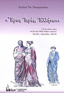 Έρως ιερός, Ελλήνων