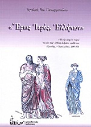 Έρως ιερός, Ελλήνων