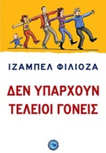 Δεν υπάρχουν τέλειοι γονείς