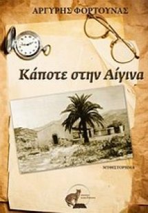Κάποτε στην Αίγινα