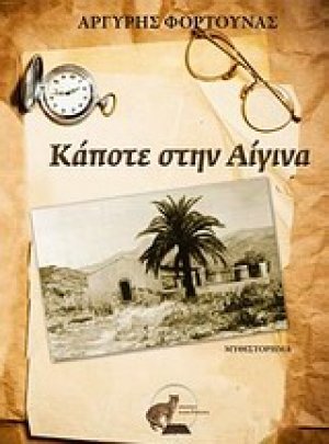 Κάποτε στην Αίγινα