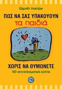 Πώς να σας υπακούουν τα παιδιά χωρίς να θυμώνετε