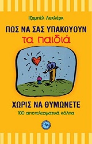 Πώς να σας υπακούουν τα παιδιά χωρίς να θυμώνετε