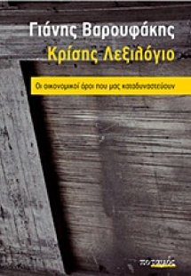 Κρίσης λεξιλόγιο