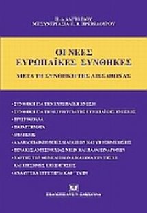 Οι νέες ευρωπαϊκές συνθήκες κατά τη Συνθήκη της Λισσαβώ...