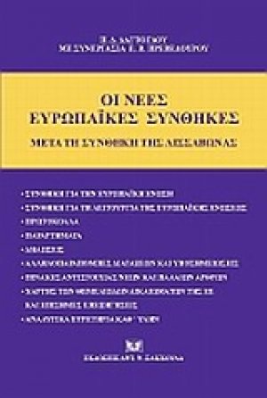 Οι νέες ευρωπαϊκές συνθήκες κατά τη Συνθήκη της Λισσαβώνας