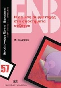 Η αξίωση συμμετοχής στα αποκτήματα συζύγου