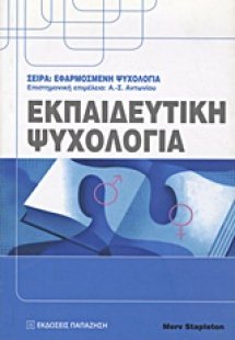 Εκπαιδευτική ψυχολογία