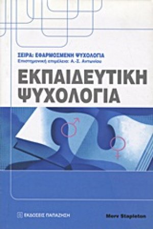 Εκπαιδευτική ψυχολογία