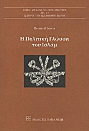 Η πολιτική γλώσσα του Ισλάμ