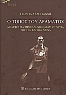 Ο τόπος του δράματος