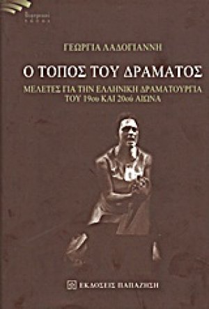 Ο τόπος του δράματος
