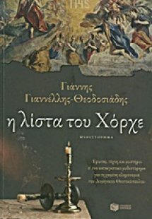 Η λίστα του Χόρχε