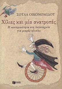 Χίλιες και μία ανατροπές