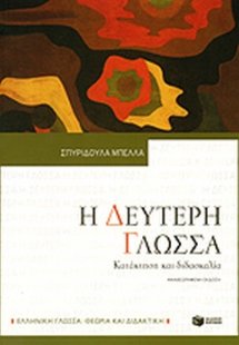 Η δεύτερη γλώσσα