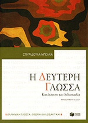 Η δεύτερη γλώσσα