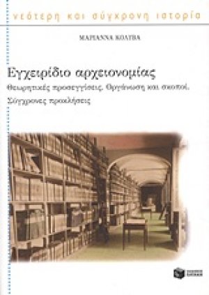 Εγχειρίδιο αρχειονομίας