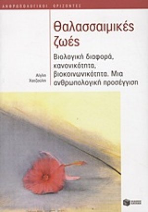 Θαλασσαιμικές ζωές