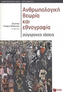 Ανθρωπολογική θεωρία και εθνογραφία