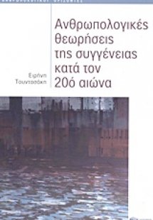 Ανθρωπολογικές θεωρήσεις της συγγένειας κατά τον 20ό αι...
