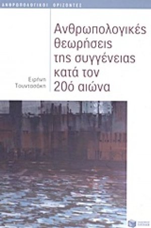 Ανθρωπολογικές θεωρήσεις της συγγένειας κατά τον 20ό αιώνα