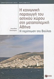 Η κοινωνική παραγωγή του αστικού χώρου στη μεταπολεμική...