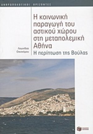 Η κοινωνική παραγωγή του αστικού χώρου στη μεταπολεμική Αθήνα