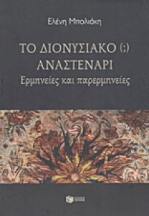 Το διονυσιακό (;) αναστενάρι