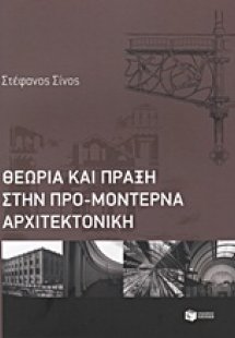 Θεωρία και πράξη στην προμοντέρνα αρχιτεκτονική