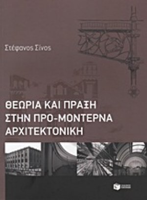 Θεωρία και πράξη στην προμοντέρνα αρχιτεκτονική