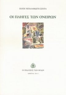 Οι πληγές των ονείρων