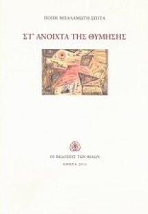 Στ' ανοιχτά της θύμησης