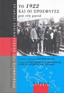 Το 1922 και οι πρόσφυγες