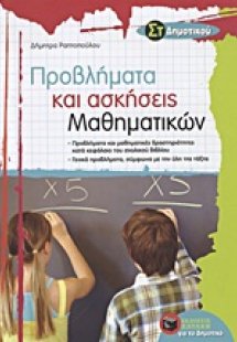 Προβλήματα και ασκήσεις μαθηματικών ΣΤ΄ δημοτικού
