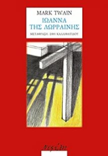 Ιωάννα της Λωρραίνης