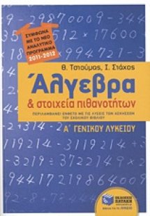Άλγεβρα και στοιχεία πιθανοτήτων Α΄ γενικού λυκείου