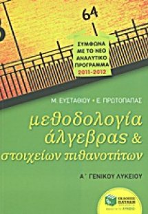Μεθοδολογία άλγεβρας και στοιχείων πιθανοτήτων Α΄γενικο...