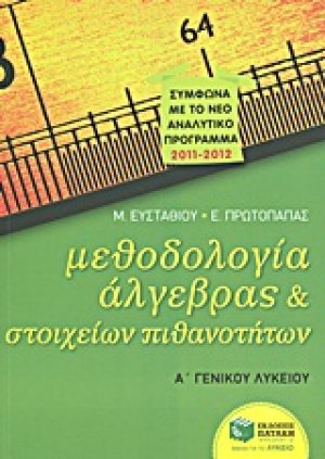 Μεθοδολογία άλγεβρας και στοιχείων πιθανοτήτων Α΄γενικού λυκείου