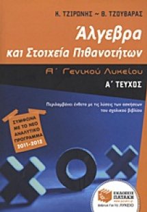 Άλγεβρα και στοιχεία πιθανοτήτων Α΄ γενικού λυκείου (Α ...