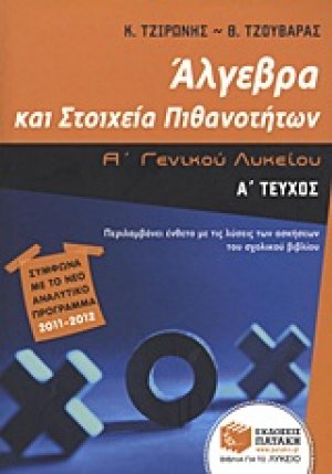 Άλγεβρα και στοιχεία πιθανοτήτων Α΄ γενικού λυκείου (Α Τεύχος)