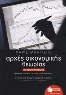 Αρχές οικονομικής θεωρίας